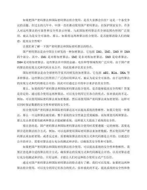 如果把国产密码算法和国际密码算法组合使用,是否大家都会信任？