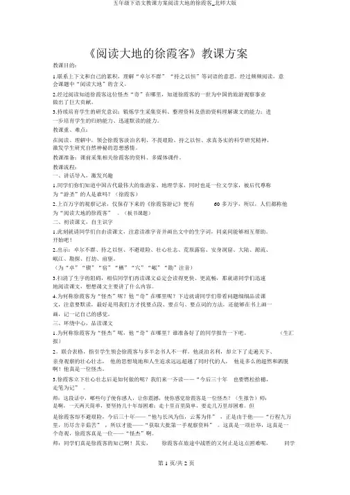 五年级下语文教案阅读大地的徐霞客_北师大版