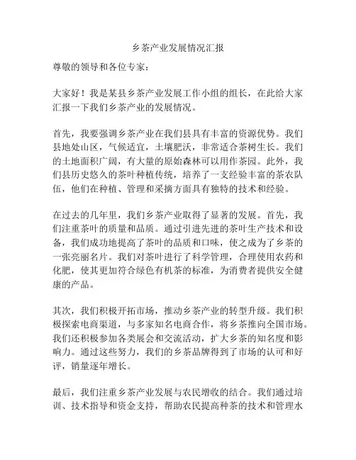 乡茶产业发展情况汇报