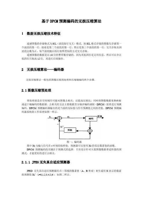 基于DPCM预测编码的无损压缩算法