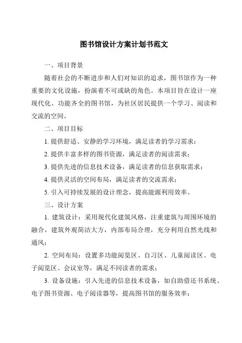 图书馆设计方案计划书范文