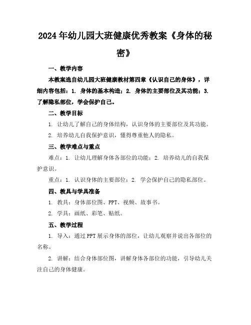 2024年幼儿园大班健康优秀教案《身体的秘密》