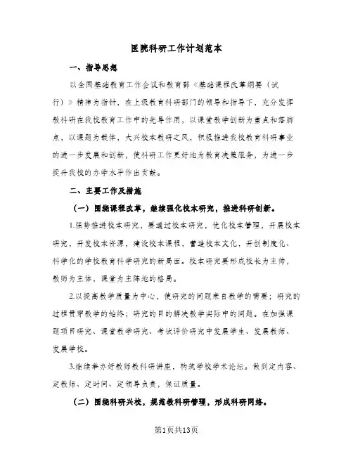 医院科研工作计划范本(5篇)