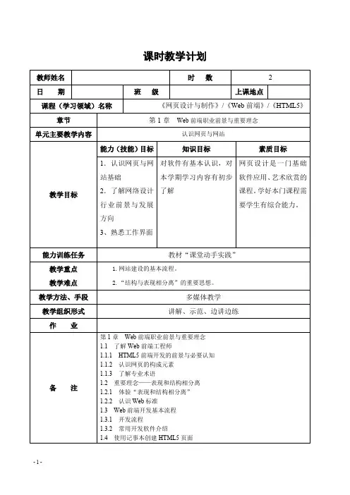 HTML5 CSS3 Web前端设计课时授课计划