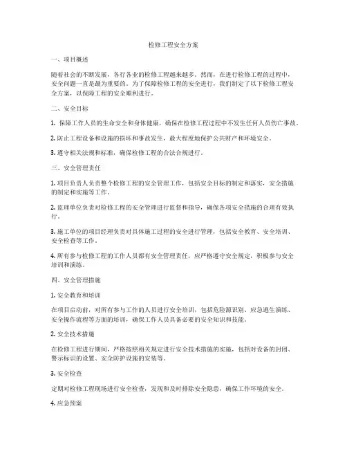 检修工程安全方案