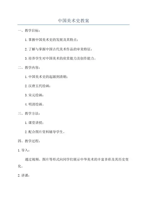 中国美术史教案
