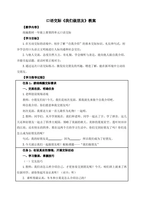 【精品】人教部编版一年级上册语文口语交际《我们做朋友》教案