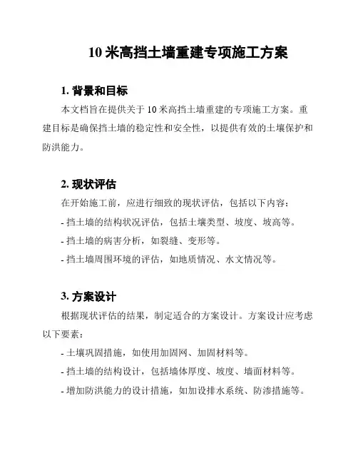 10米高挡土墙重建专项施工方案