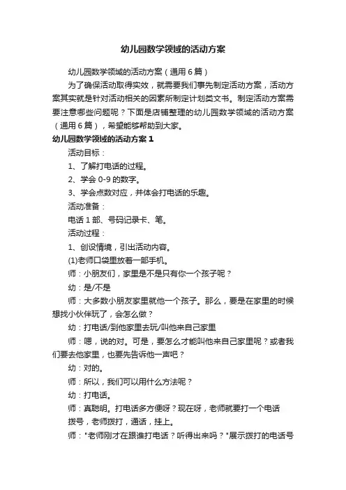 幼儿园数学领域的活动方案