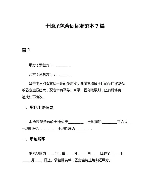 土地承包合同标准范本7篇