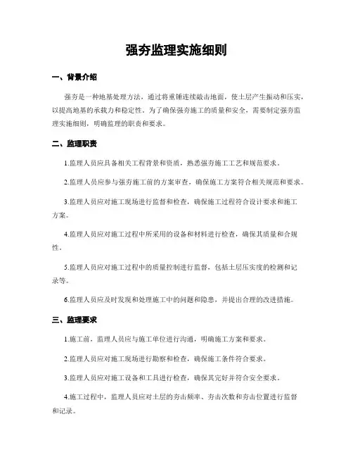强夯监理实施细则