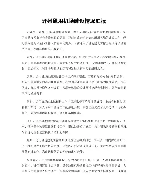 开州通用机场建设情况汇报