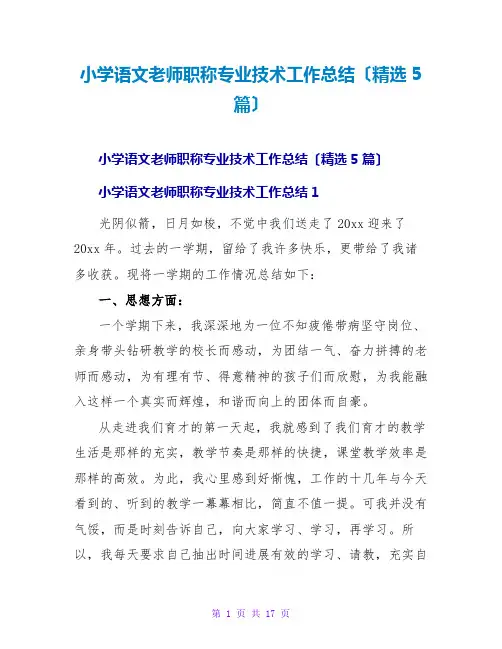 小学语文教师职称专业技术工作总结(精选5篇)