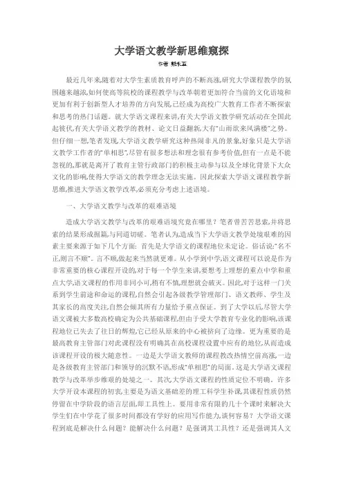 大学语文教学新思维窥探