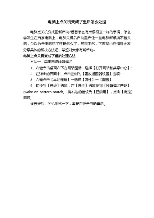 电脑上点关机变成了重启怎么处理