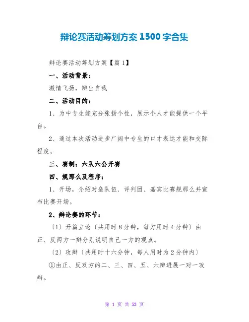 辩论赛活动策划方案1500字合集