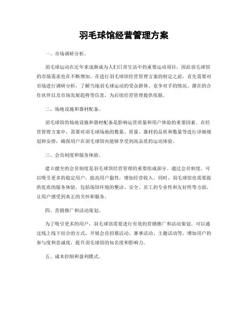 羽毛球馆经营管理方案