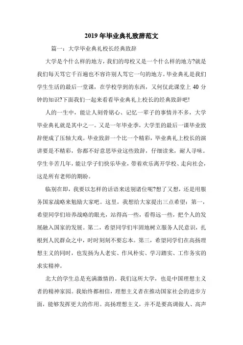 2019年毕业典礼致辞范文.doc