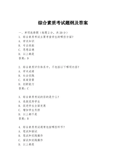 综合素质考试题纲及答案