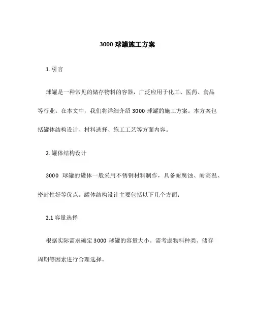 3000球罐施工方案