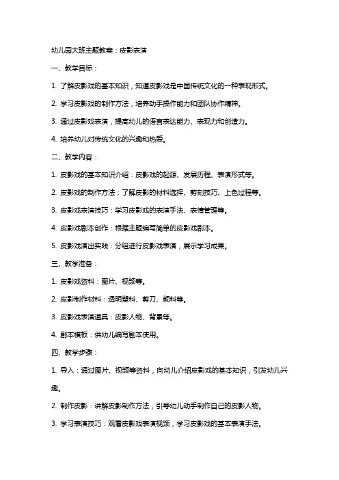 幼儿园大班主题教案：皮影表演