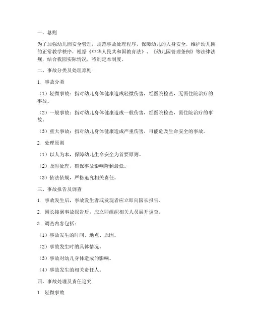 幼儿园事故处理管理制度