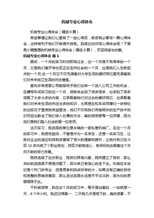 机械专业心得体会