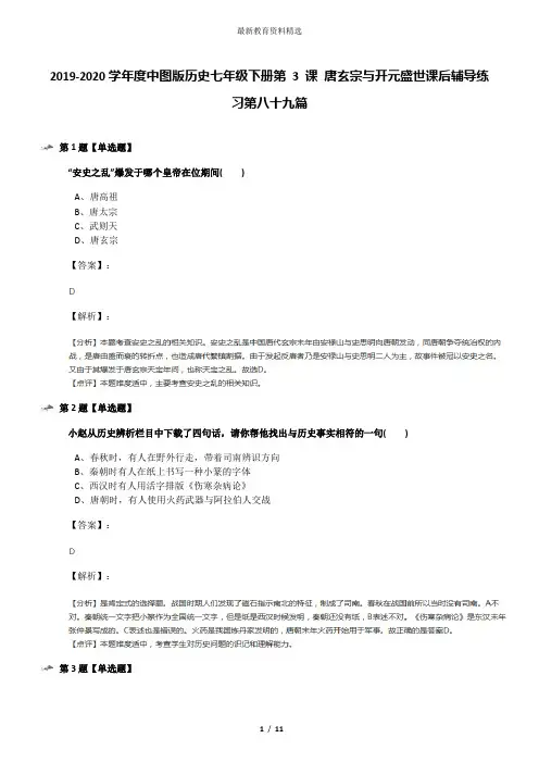 2019-2020学年度中图版历史七年级下册第 3 课 唐玄宗与开元盛世课后辅导练习第八十九篇