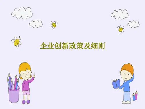 企业创新政策及细则共134页
