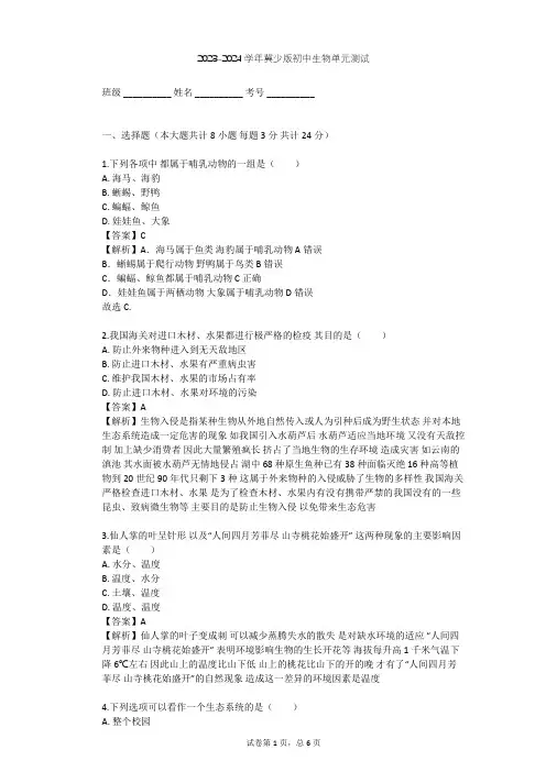 2023-2024学年初中生物冀少版八年级下第7单元 生物与环境单元测试(含答案解析)