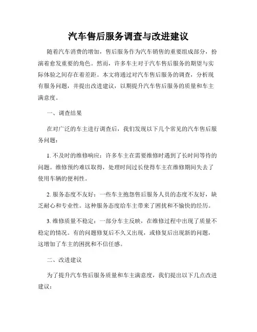 汽车售后服务调查与改进建议