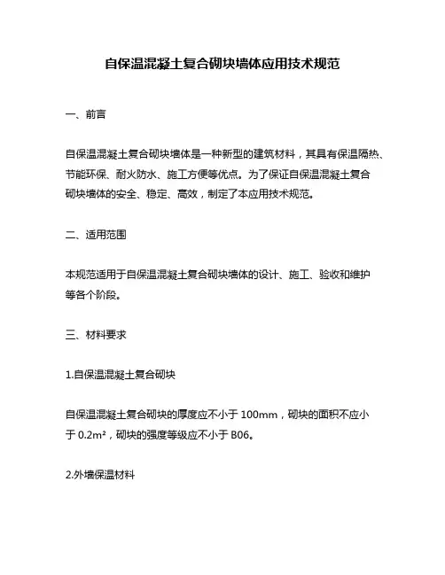 自保温混凝土复合砌块墙体应用技术规范