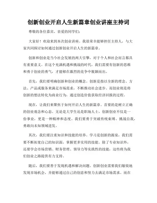 创新创业开启人生新篇章创业讲座主持词
