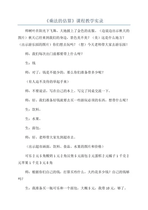 《乘法的估算》课程教学实录