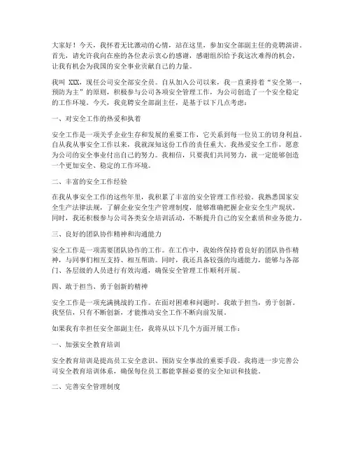 安全部副主任竞聘演讲稿