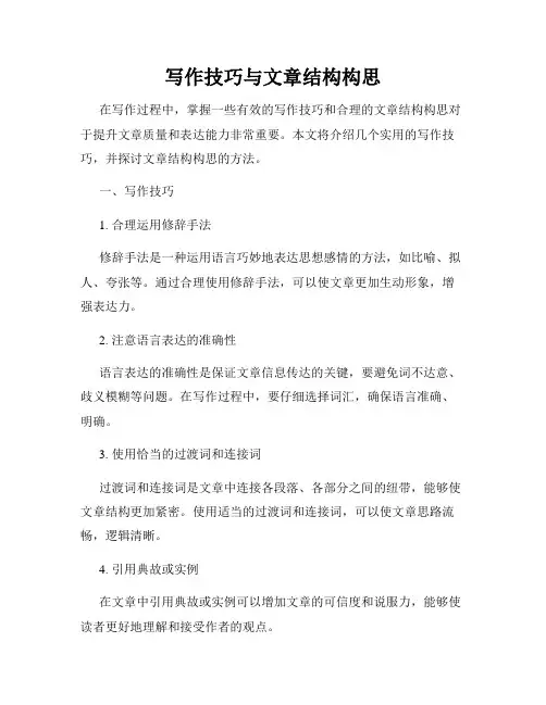写作技巧与文章结构构思