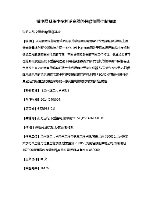 微电网系统中多种逆变器的并联组网控制策略