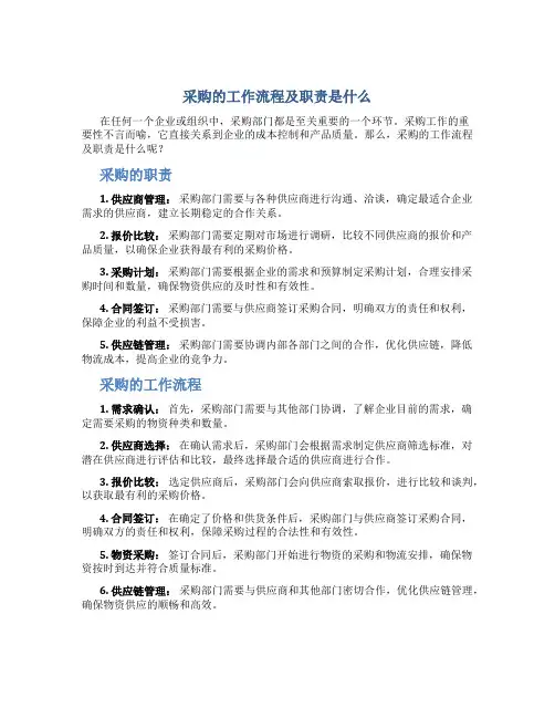 采购的工作流程及职责是什么