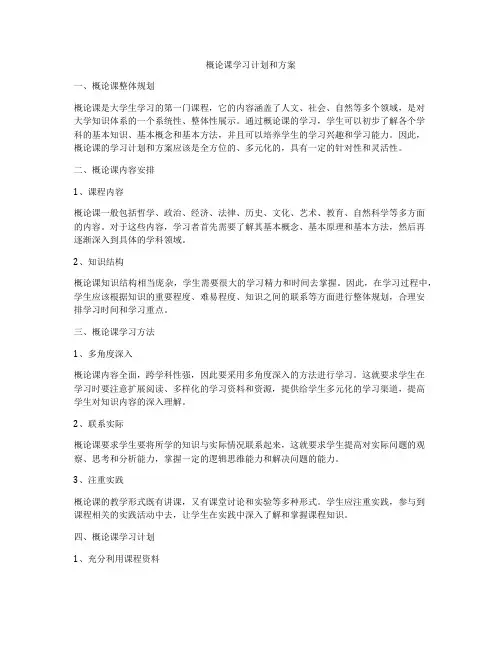 概论课学习计划和方案