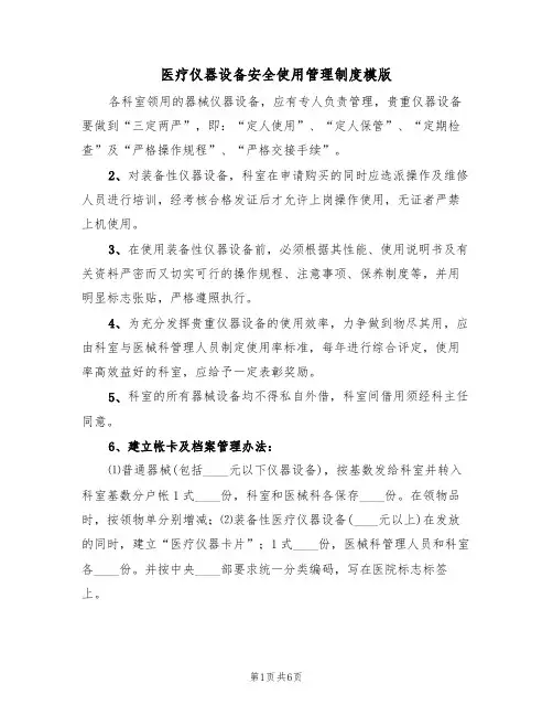 医疗仪器设备安全使用管理制度模版(3篇)