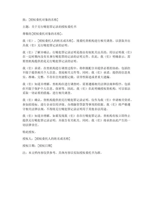 无行贿犯罪记录授权委托书