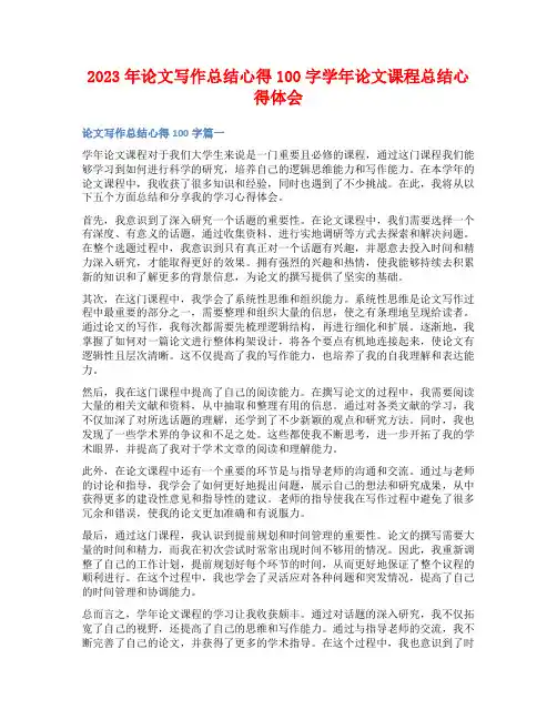 2023年论文写作总结心得100字学年论文课程总结心得体会