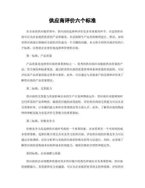 供应商评价六个标准