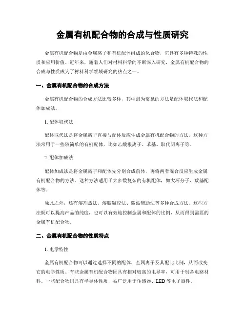 金属有机配合物的合成与性质研究