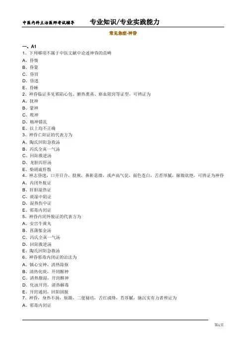 中医内科主治考试-内科   常见急症-神昏