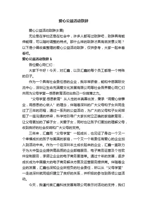 爱心公益活动致辞（8篇）