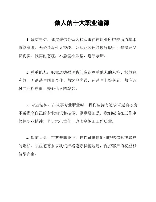 做人的十大职业道德