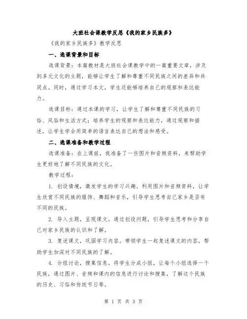 大班社会课教学反思《我的家乡民族多》