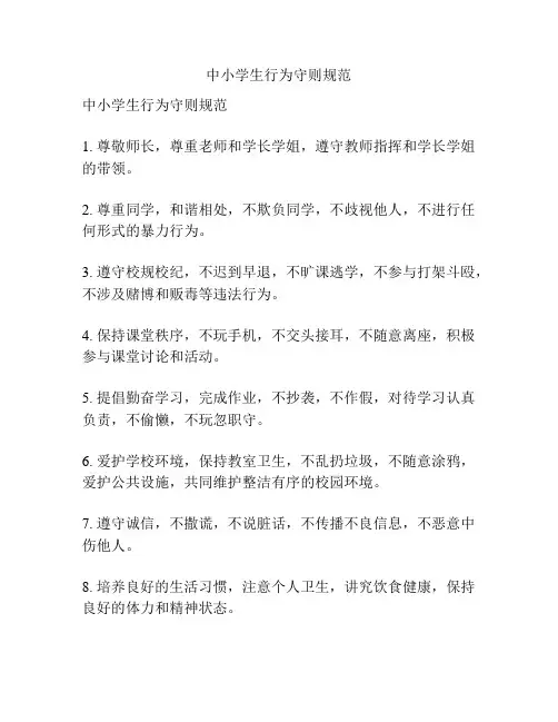 中小学生行为守则规范