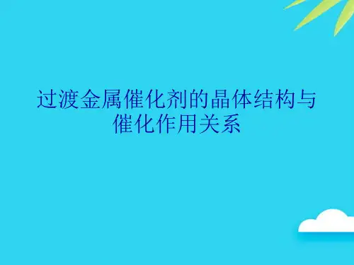 【正式版】过渡金属催化剂的晶体结构与催化作用关系PPT